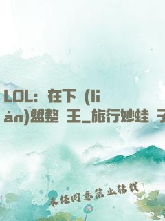 LOL：在下聯(lián)盟整蠱王