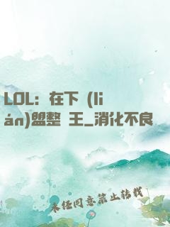 LOL：在下聯(lián)盟整蠱王