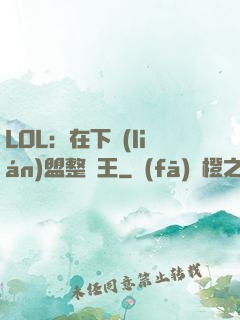 LOL：在下聯(lián)盟整蠱王