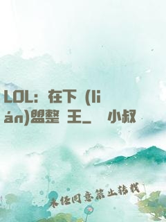 LOL：在下聯(lián)盟整蠱王