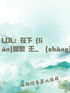 LOL：在下聯(lián)盟整蠱王
