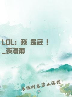 LOL：我們是冠軍！
