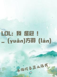 LOL：我們是冠軍！