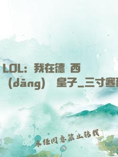 LOL：我在德瑪西亞當(dāng)擺爛皇子