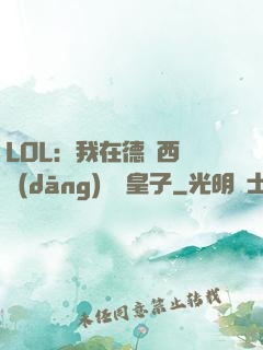 LOL：我在德瑪西亞當(dāng)擺爛皇子