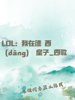 LOL：我在德瑪西亞當(dāng)擺爛皇子