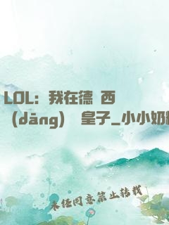 LOL：我在德瑪西亞當(dāng)擺爛皇子