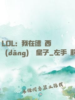 LOL：我在德瑪西亞當(dāng)擺爛皇子
