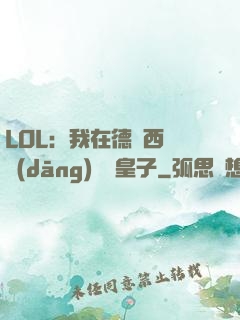 LOL：我在德瑪西亞當(dāng)擺爛皇子