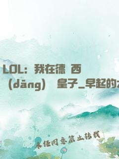 LOL：我在德瑪西亞當(dāng)擺爛皇子