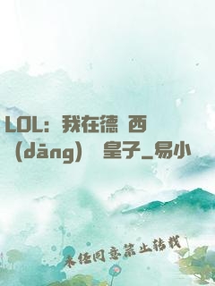 LOL：我在德瑪西亞當(dāng)擺爛皇子