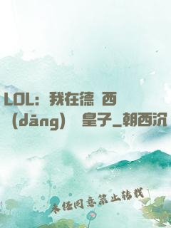 LOL：我在德瑪西亞當(dāng)擺爛皇子