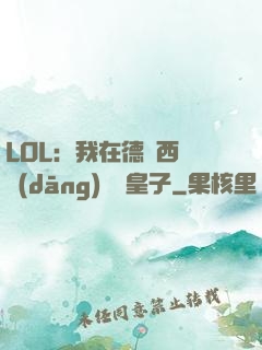 LOL：我在德瑪西亞當(dāng)擺爛皇子