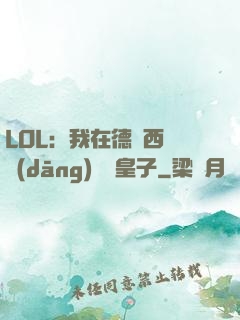 LOL：我在德瑪西亞當(dāng)擺爛皇子