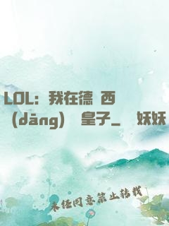 LOL：我在德瑪西亞當(dāng)擺爛皇子