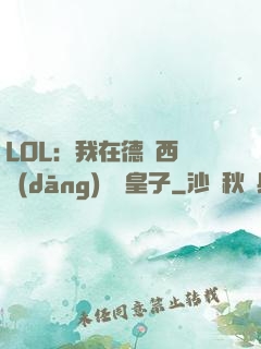 LOL：我在德瑪西亞當(dāng)擺爛皇子