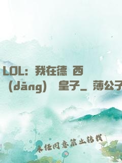 LOL：我在德瑪西亞當(dāng)擺爛皇子