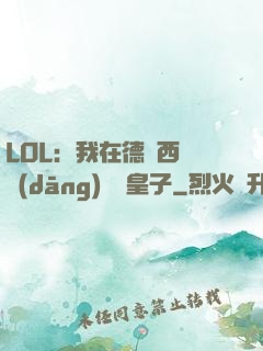 LOL：我在德瑪西亞當(dāng)擺爛皇子