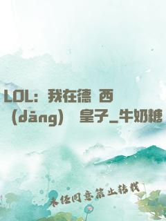 LOL：我在德瑪西亞當(dāng)擺爛皇子