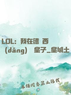 LOL：我在德瑪西亞當(dāng)擺爛皇子