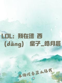 LOL：我在德瑪西亞當(dāng)擺爛皇子