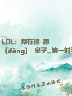 LOL：我在德瑪西亞當(dāng)擺爛皇子