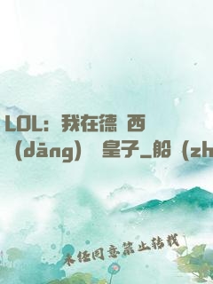 LOL：我在德瑪西亞當(dāng)擺爛皇子