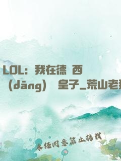 LOL：我在德瑪西亞當(dāng)擺爛皇子
