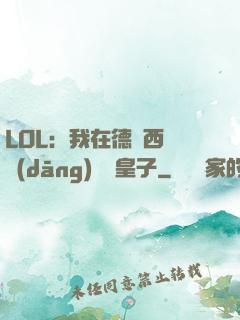 LOL：我在德瑪西亞當(dāng)擺爛皇子