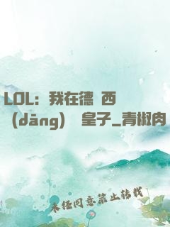 LOL：我在德瑪西亞當(dāng)擺爛皇子