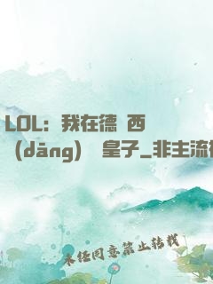 LOL：我在德瑪西亞當(dāng)擺爛皇子