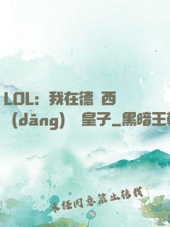 LOL：我在德瑪西亞當(dāng)擺爛皇子
