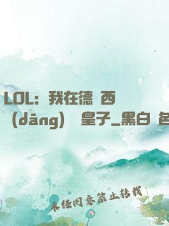 LOL：我在德瑪西亞當(dāng)擺爛皇子