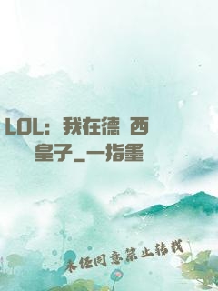 LOL：我在德瑪西亞當擺爛皇子