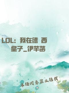 LOL：我在德瑪西亞當擺爛皇子