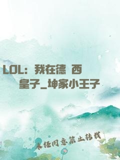 LOL：我在德瑪西亞當擺爛皇子