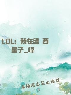 LOL：我在德瑪西亞當擺爛皇子