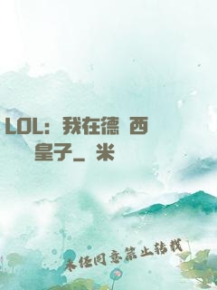 LOL：我在德瑪西亞當擺爛皇子