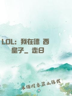 LOL：我在德瑪西亞當擺爛皇子