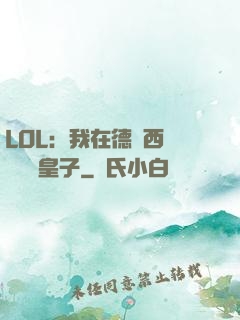 LOL：我在德瑪西亞當擺爛皇子