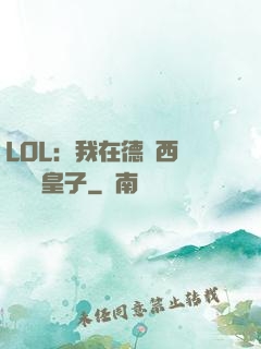 LOL：我在德瑪西亞當擺爛皇子