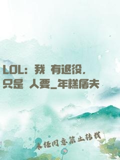LOL：我沒有退役，只是沒人要