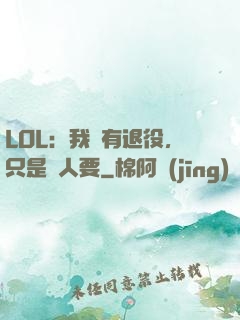 LOL：我沒有退役，只是沒人要