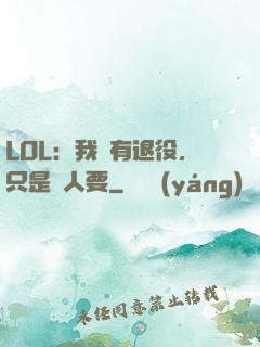 LOL：我沒有退役，只是沒人要