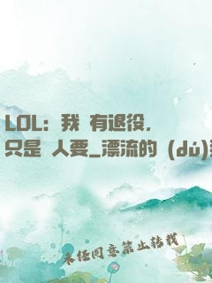 LOL：我沒有退役，只是沒人要