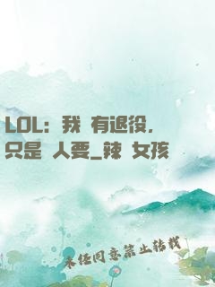 LOL：我沒有退役，只是沒人要