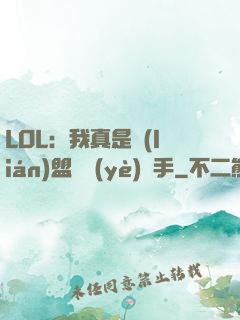 LOL：我真是聯(lián)盟職業(yè)選手