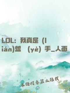LOL：我真是聯(lián)盟職業(yè)選手