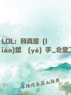 LOL：我真是聯(lián)盟職業(yè)選手
