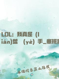 LOL：我真是聯(lián)盟職業(yè)選手